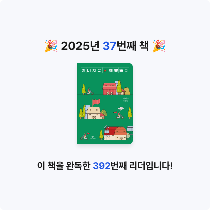 슬님의 아버지의 해방일지 게시물 이미지