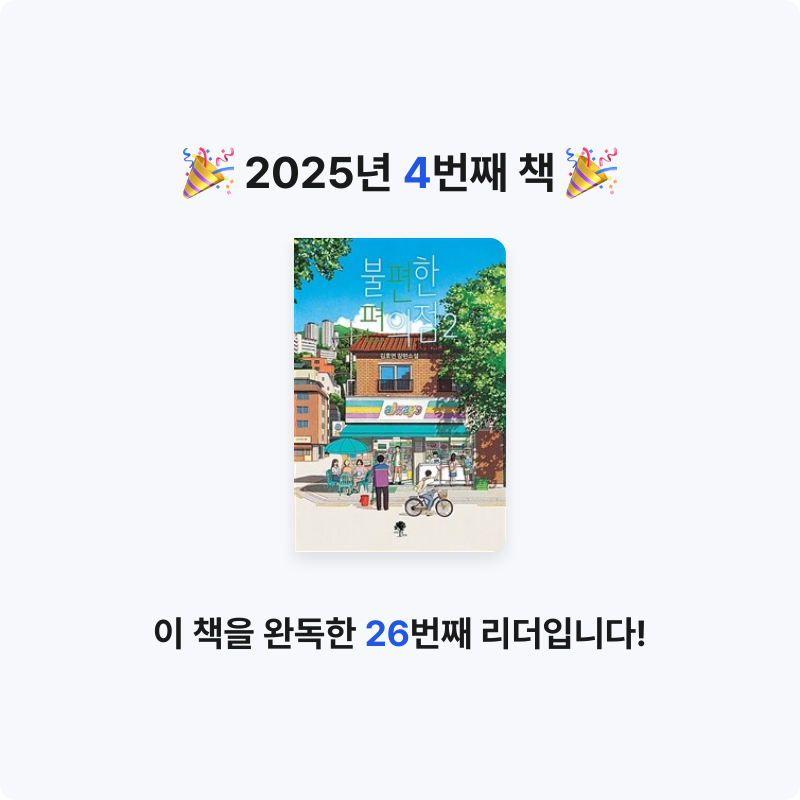 김윤지님의 불편한 편의점 2 게시물 이미지