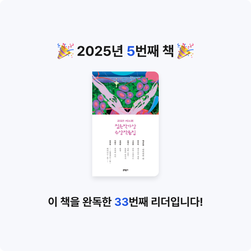 김윤지님의 2025 제16회 젊은작가상 수상작품집 게시물 이미지