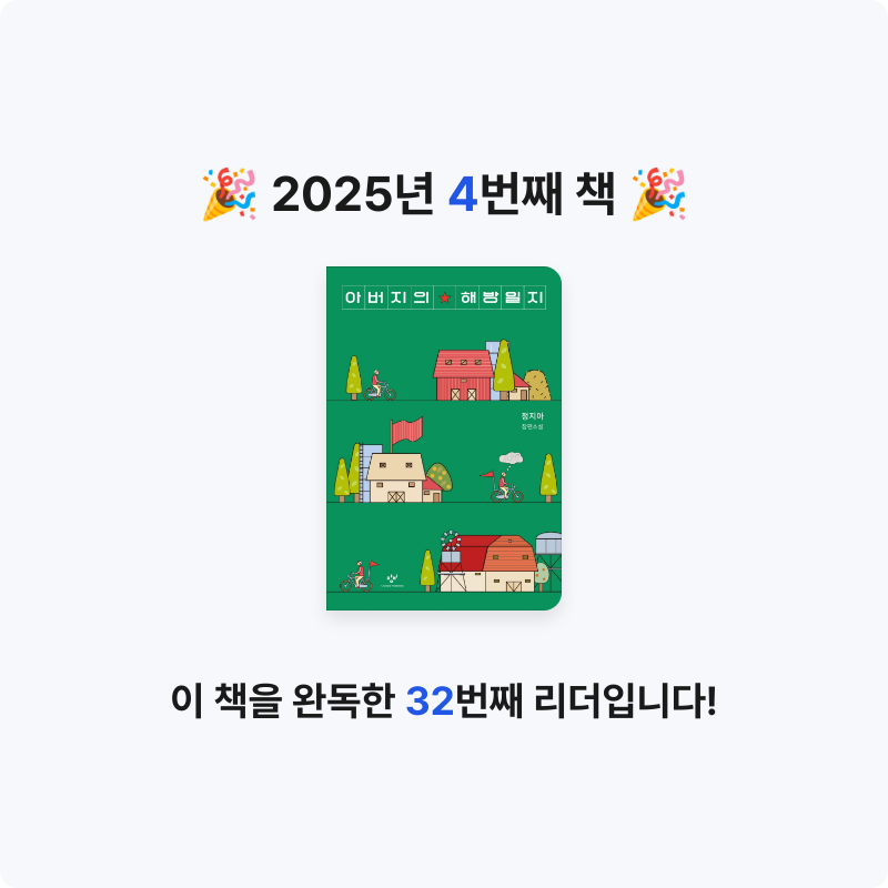 또토리님의 아버지의 해방일지 게시물 이미지