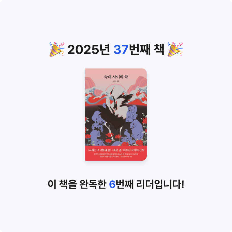 안화영님의 늑대 사이의 학 게시물 이미지