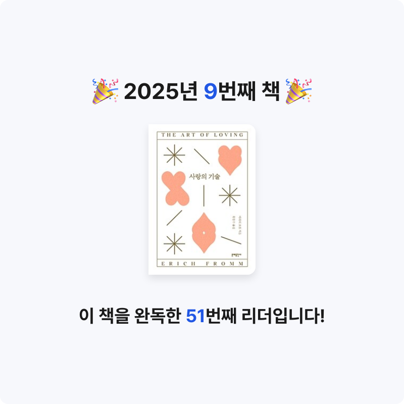 일취월장님의 사랑의 기술 게시물 이미지