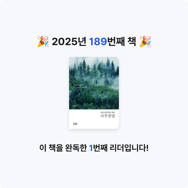 코코금님의 나무 문답 - 숲의 인문학을 위한 게시물 이미지