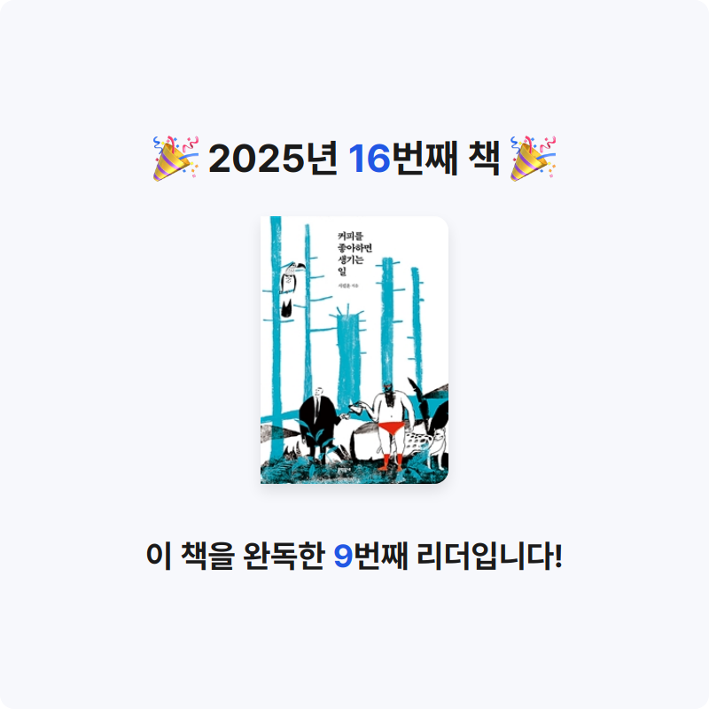 권소영님의 커피를 좋아하면 생기는 일 게시물 이미지