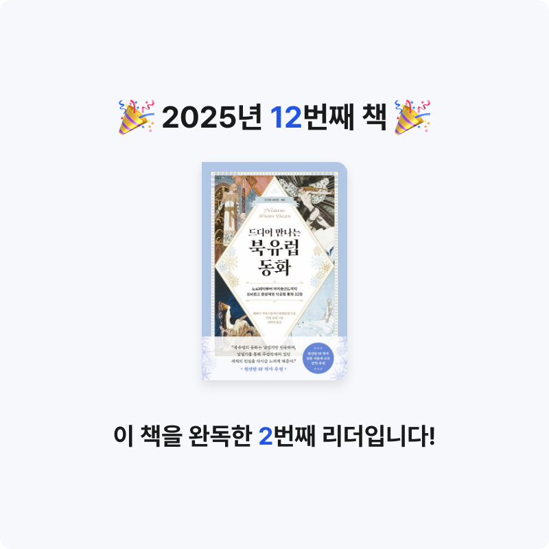 .님의 드디어 만나는 북유럽 동화 게시물 이미지