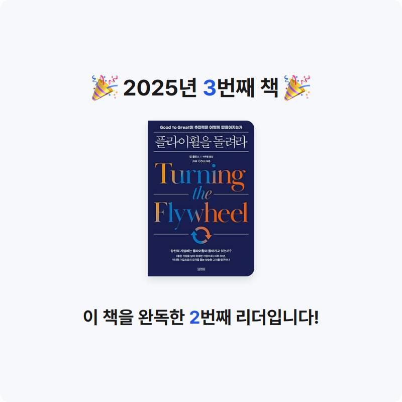 새벽의 매화향님의 플라이 휠을 돌려라 게시물 이미지