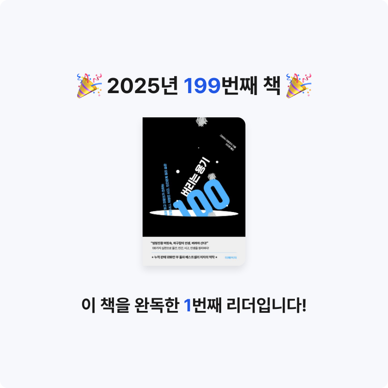 윤호님의 버리는 용기 100 게시물 이미지