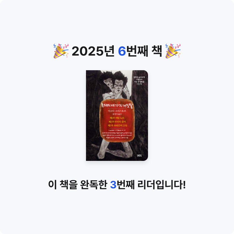 권소희님의 존재의 세 가지 거짓말 게시물 이미지
