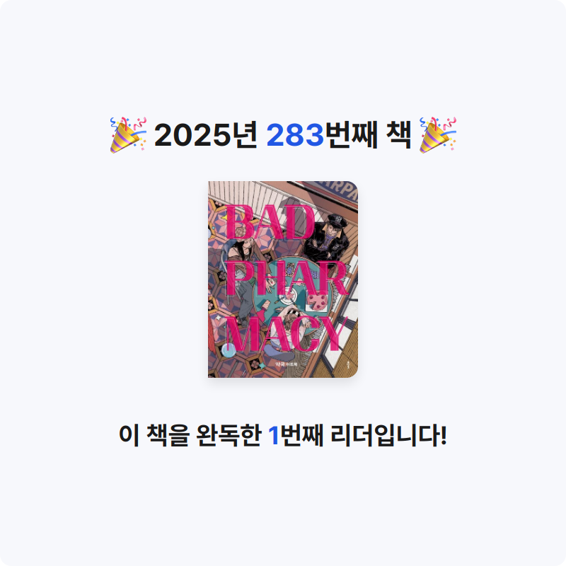 레리오님의 배드 파머시 게시물 이미지