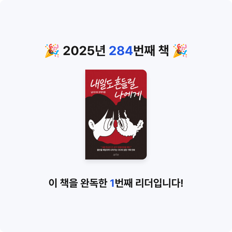 레리오님의 내일도 흔들릴 나에게 - 남디디의 코딱지툰 게시물 이미지