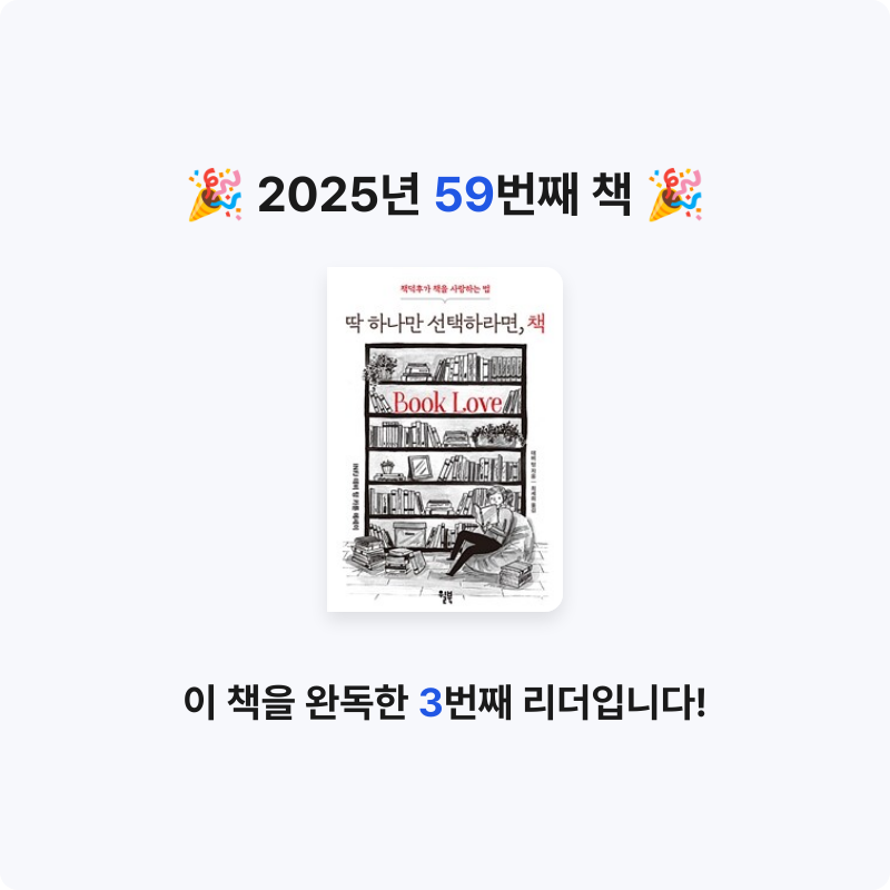 호시연님의 딱 하나만 선택하라면, 책 게시물 이미지