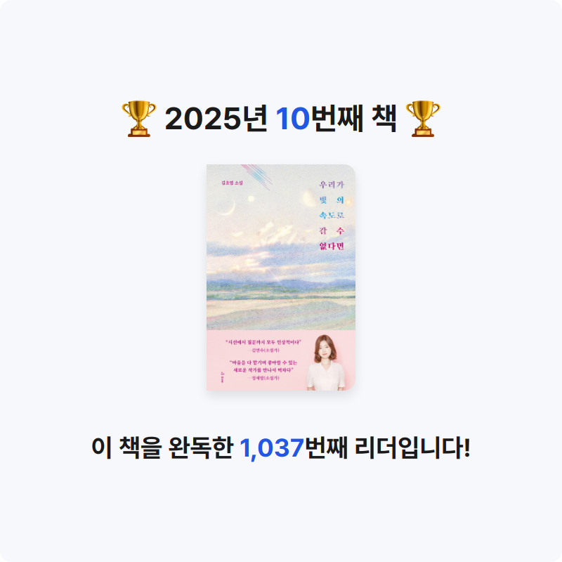 Xion님의 우리가 빛의 속도로 갈 수 없다면 게시물 이미지