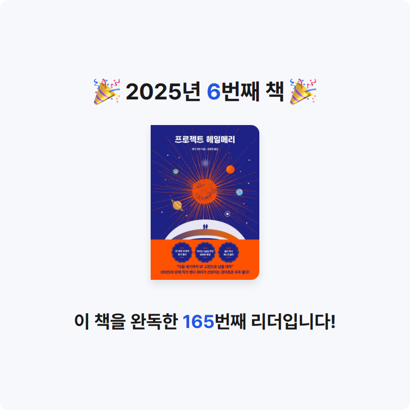 희조님의 프로젝트 헤일메리 게시물 이미지