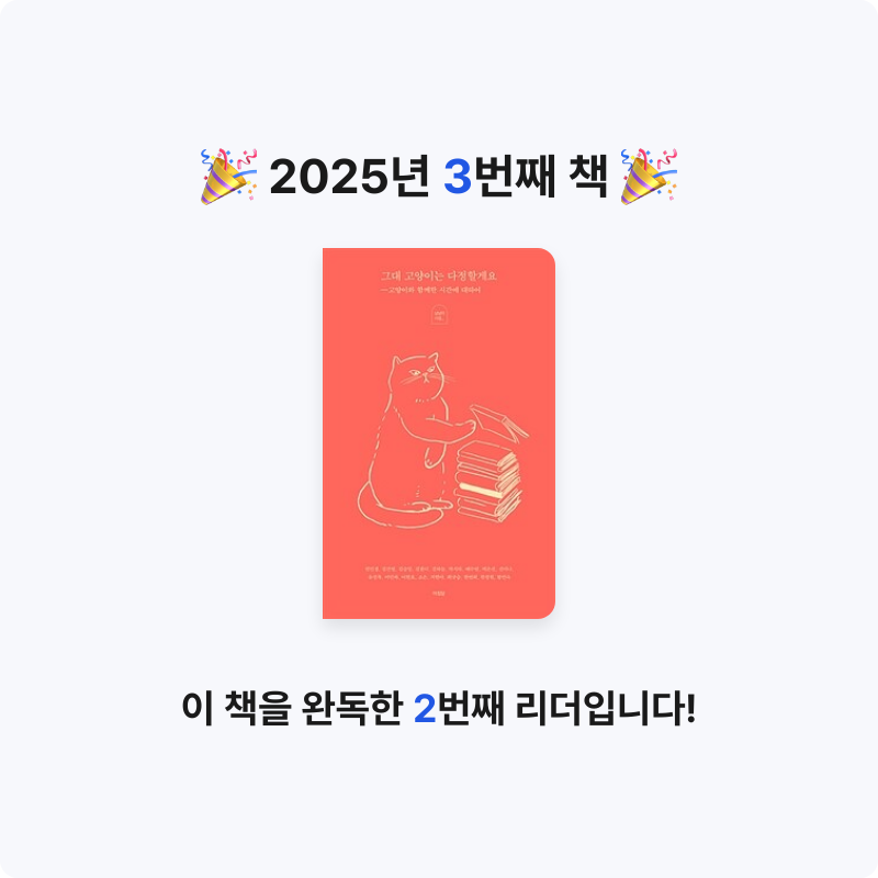 하빈우님의 그대 고양이는 다정할게요 게시물 이미지
