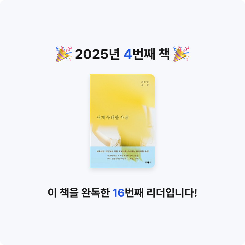 하빈우님의 내게 무해한 사람 게시물 이미지