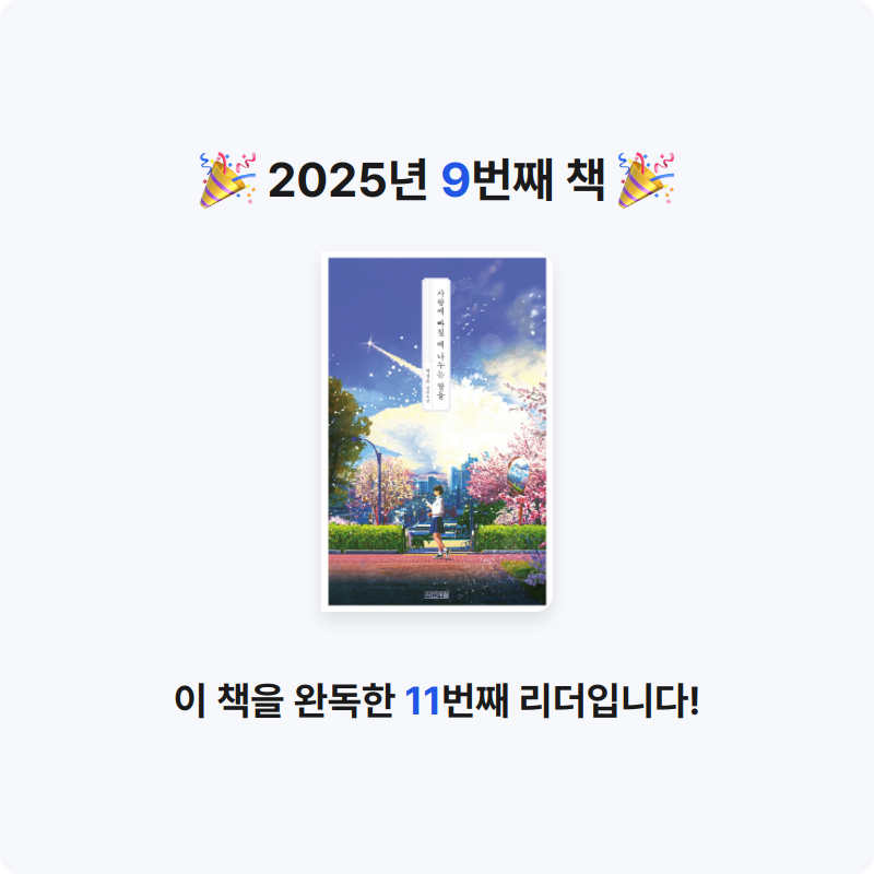 하빈우님의 사랑에 빠질 때 나누는 말들 게시물 이미지