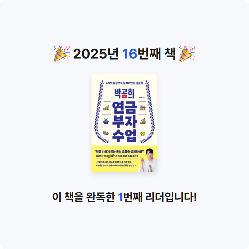 홍유림님의 박곰희 연금 부자 수업 게시물 이미지