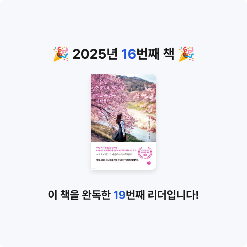 하빈우님의 오늘 밤, 거짓말의 세계에서 잊을 수 없는 사랑을 게시물 이미지