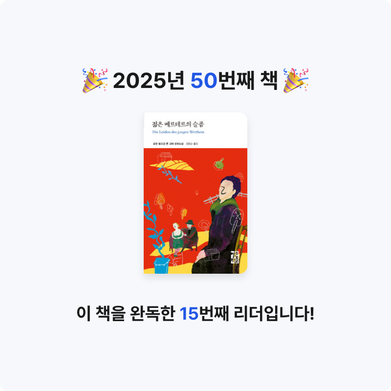 가만안도님의 젊은 베르테르의 슬픔 게시물 이미지