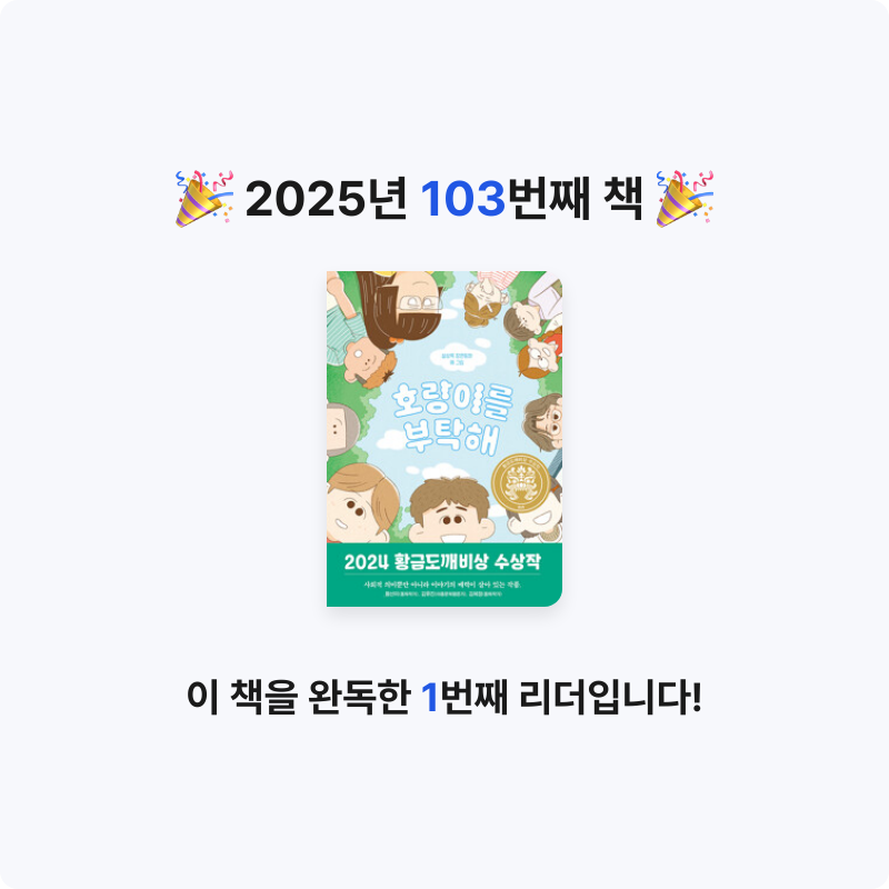 에버네버님의 호랑이를 부탁해 - 2024년 제30회 황금도깨비상 수상작 게시물 이미지