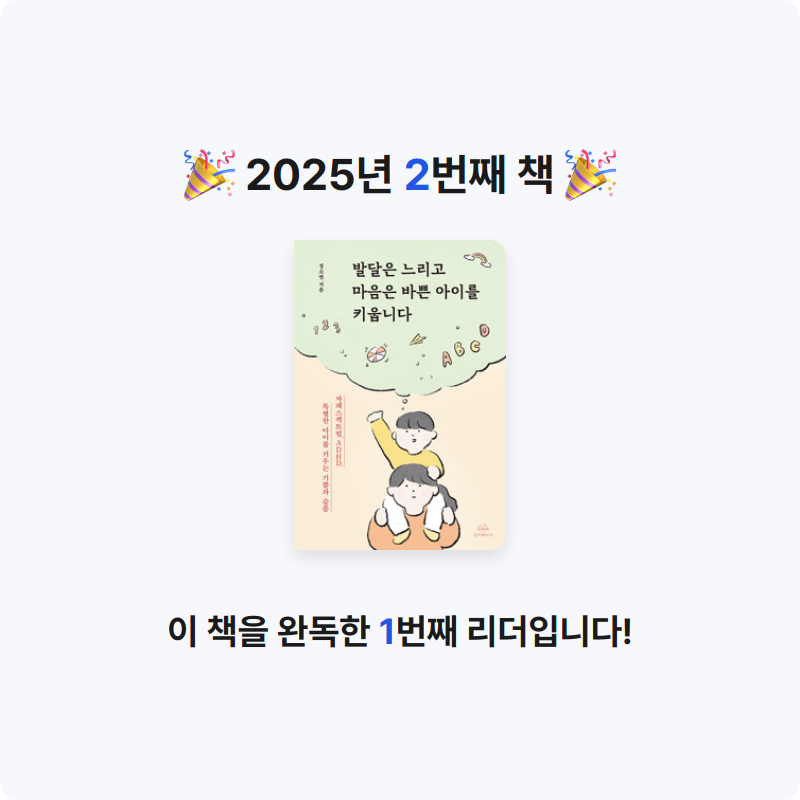 김상우님의 발달은 느리고 마음은 바쁜 아이를 키웁니다 - 자폐스펙트럼, ADHD, 특별한 아이를 키우는 기쁨과 슬픔 게시물 이미지