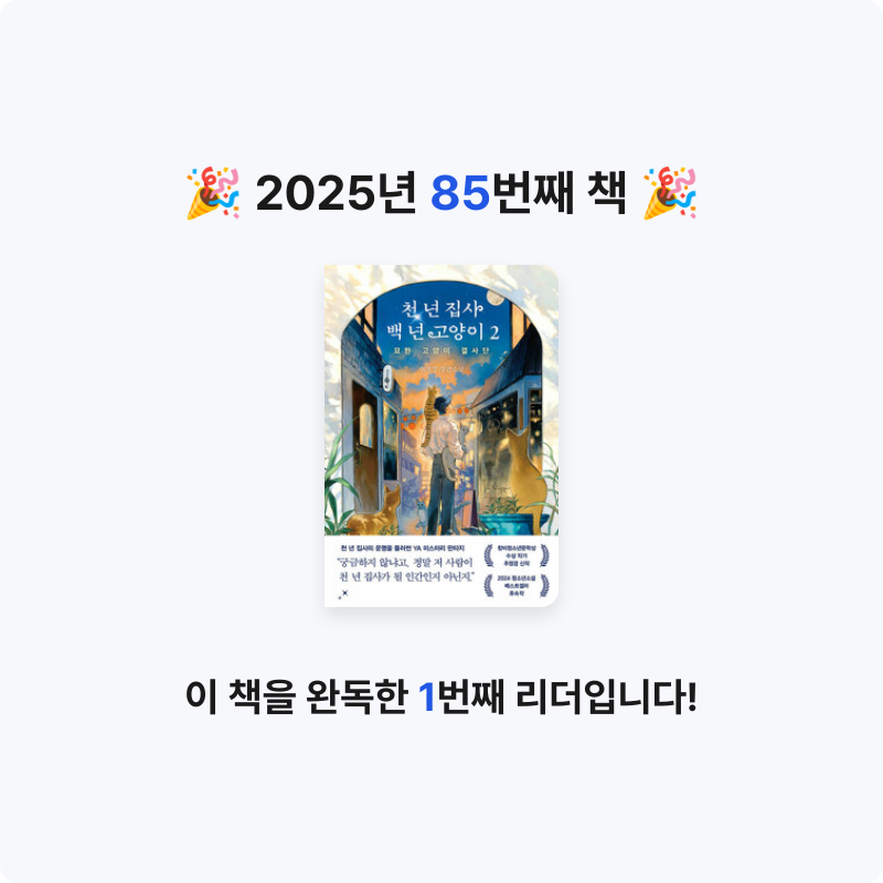 나미님의 천 년 집사 백 년 고양이 2 게시물 이미지