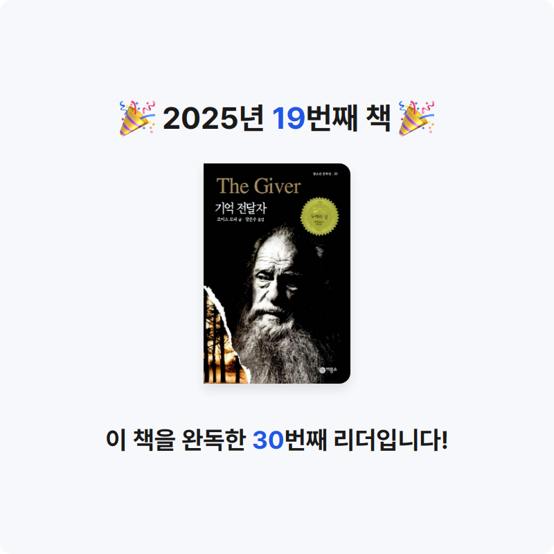 조금늦은 책탐정님의 기억 전달자 게시물 이미지