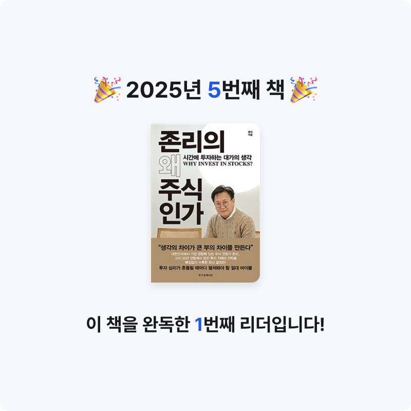 캐스퍼님의 존리의 왜 주식인가 - 시간에 투자하는 대가의 생각 게시물 이미지