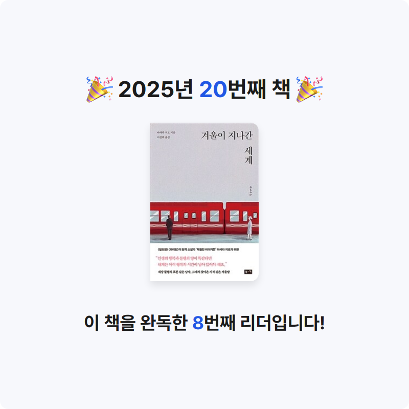 25th hour님의 겨울이 지나간 세계 게시물 이미지