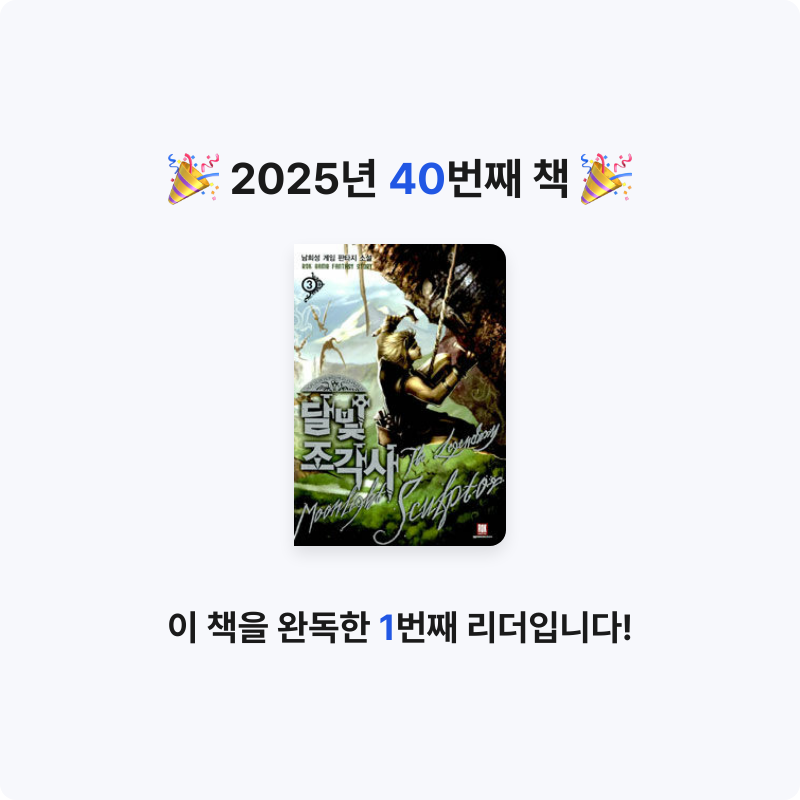 Jiny님의 달빛 조각사 =남희성 게임 판타지 소설 / legendary moonlight sculptor 게시물 이미지