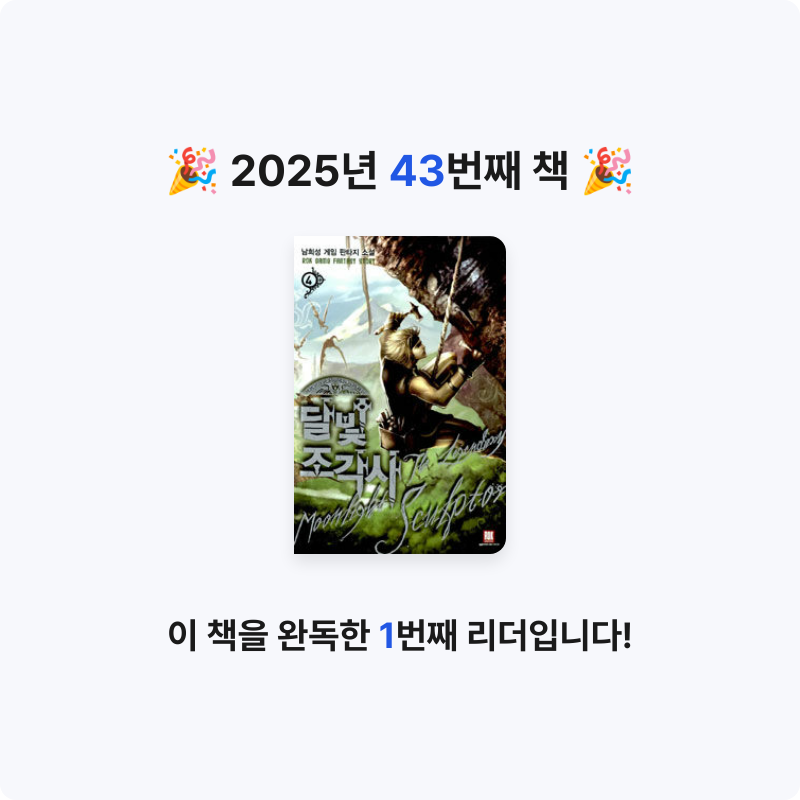 Jiny님의 달빛 조각사 =남희성 게임 판타지 소설 / legendary moonlight sculptor 게시물 이미지