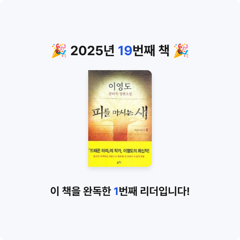 이채빈님의 피를 마시는 새 게시물 이미지
