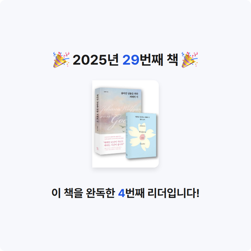 초보독서님의 살아갈 날들을 위한 괴테의 시 게시물 이미지