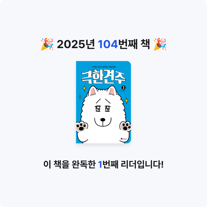 로즈베리님의 극한견주 3 - 사모예드 솜이와 함께하는 극한 인생! 게시물 이미지