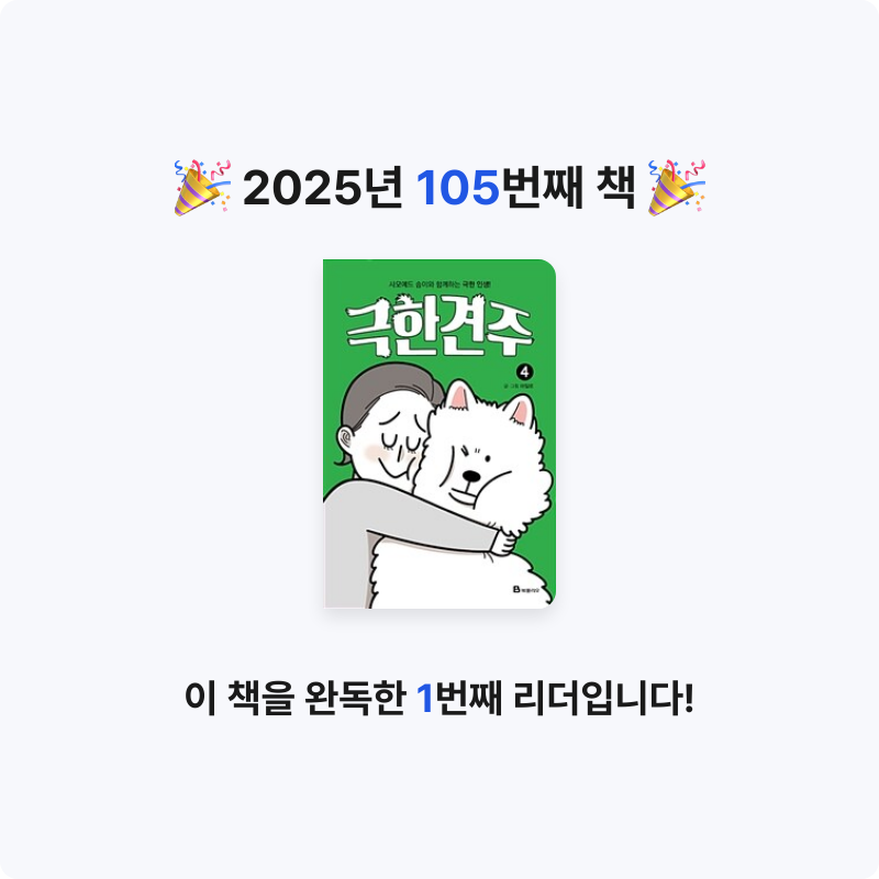 로즈베리님의 극한견주 4 - 완결 / 사모예드 솜이와 함께하는 극한 인생! 게시물 이미지