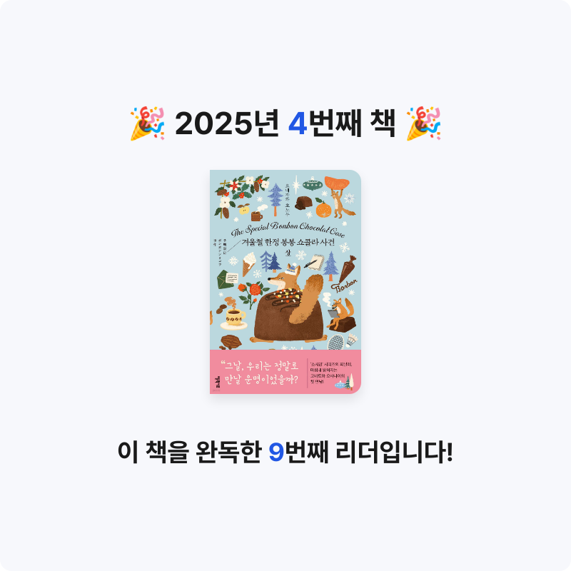 정재환님의 겨울철 한정 봉봉 쇼콜라 사건 게시물 이미지