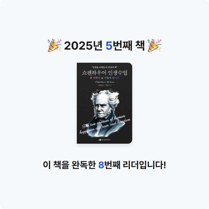 흰동가리님의 쇼펜하우어 인생수업 게시물 이미지