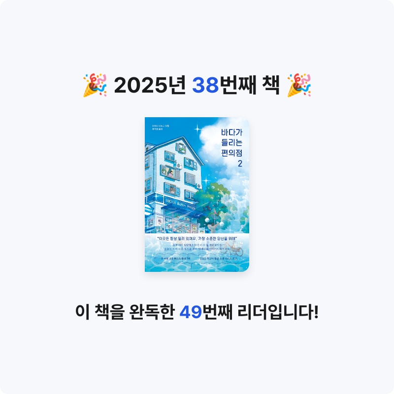 장유희님의 바다가 들리는 편의점 2 게시물 이미지