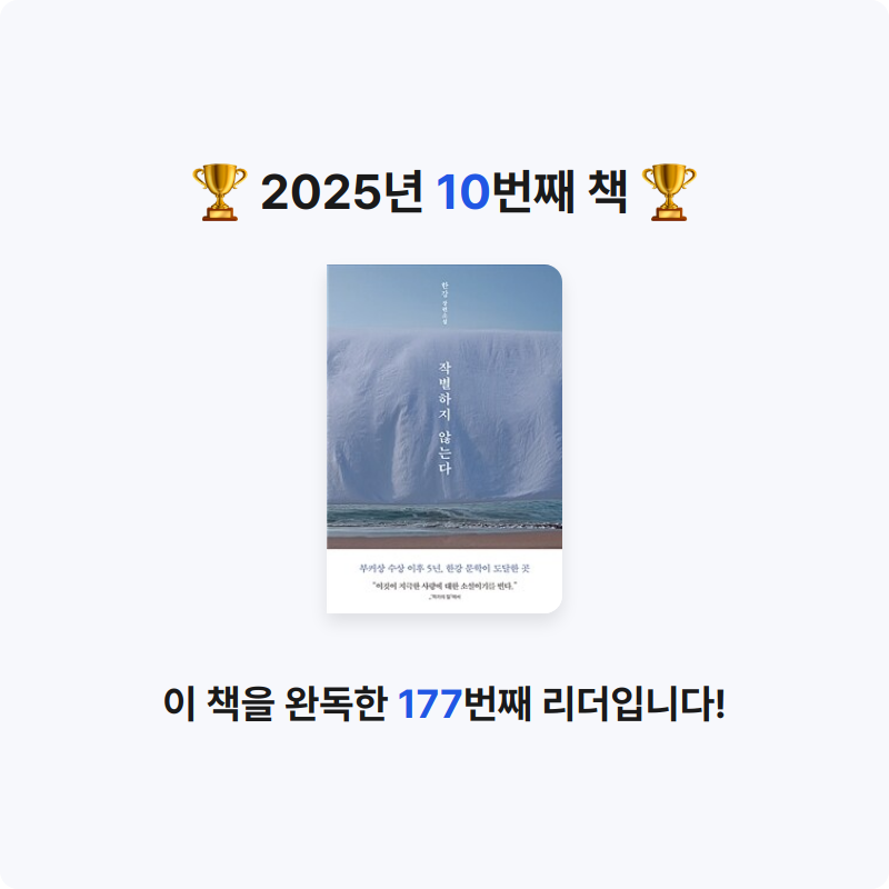 덧셈이님의 작별하지 않는다 게시물 이미지
