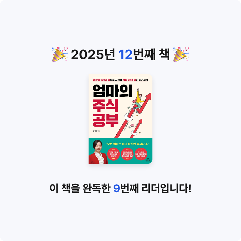 덧셈이님의 엄마의 주식 공부 게시물 이미지