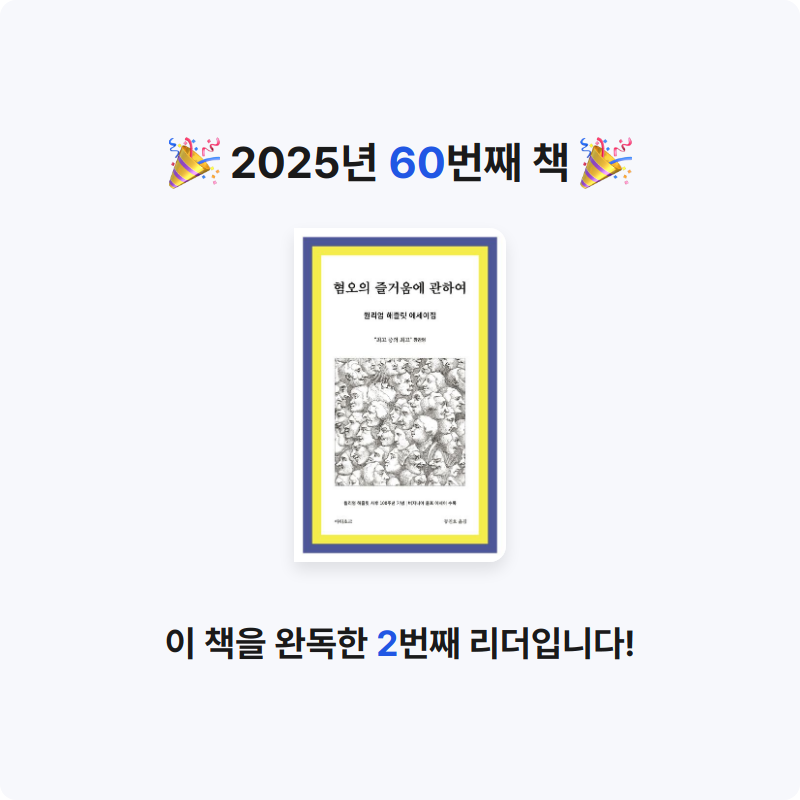 호시연님의 혐오의 즐거움에 관하여 게시물 이미지