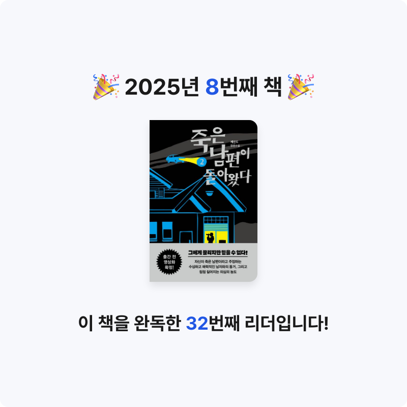 효댕님의 죽은 남편이 돌아왔다 2 게시물 이미지