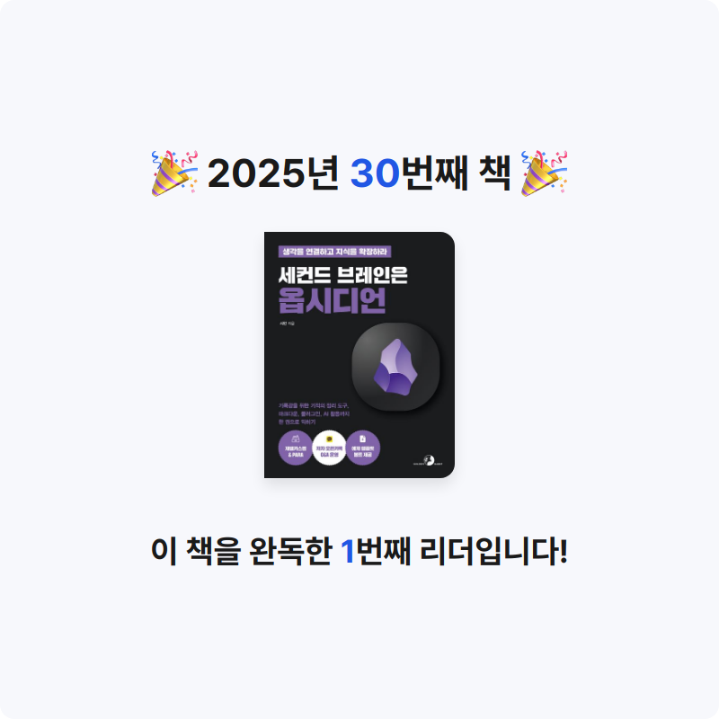 시간없음님의 세컨드 브레인은 옵시디언 게시물 이미지