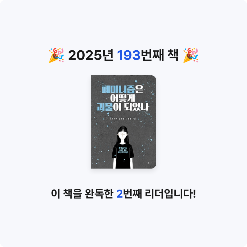 손기자님의 페미니즘은 어떻게 괴물이 되었나 게시물 이미지