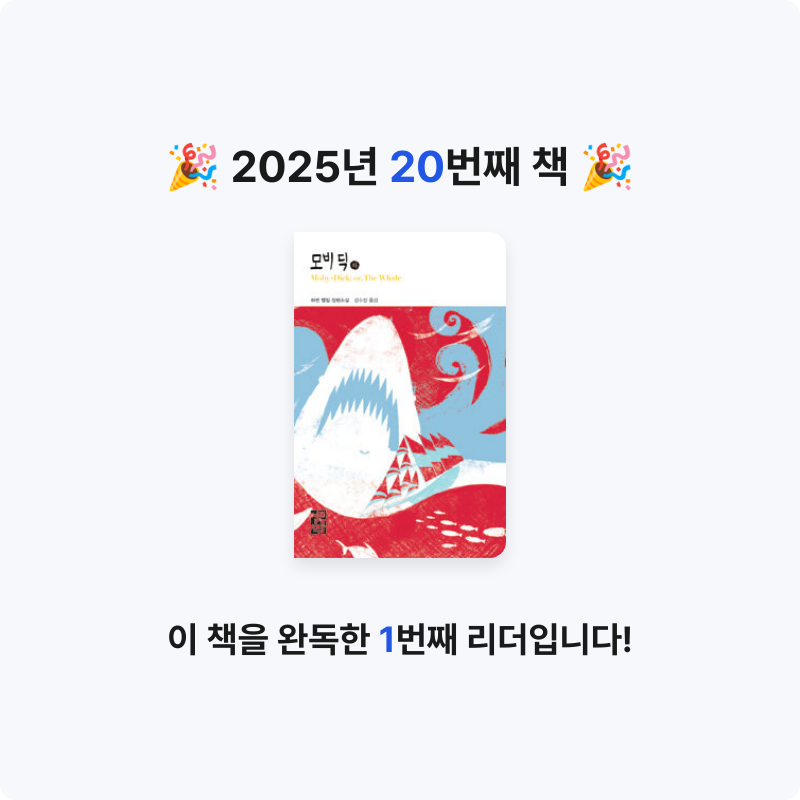 하이얀 구름님의 모비 딕 게시물 이미지