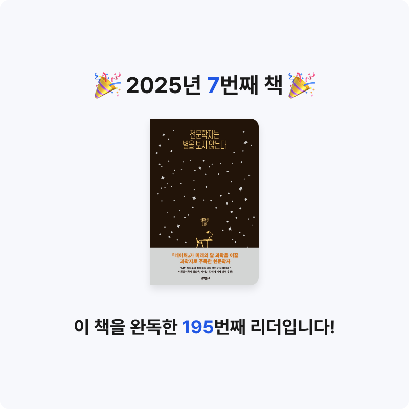 mung님의 천문학자는 별을 보지 않는다 게시물 이미지