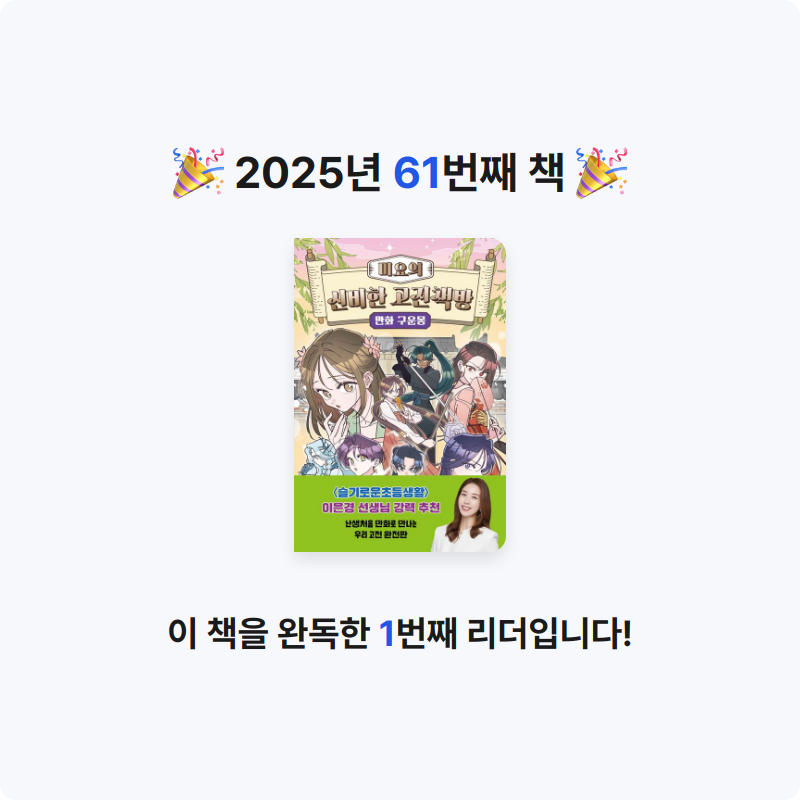 초코숑님의 미요의 신비한 고전책방 만화 구운몽 게시물 이미지