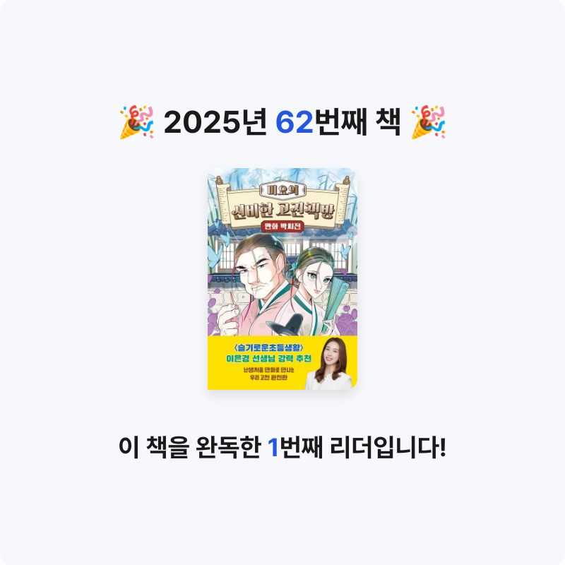 초코숑님의 미요의 신비한 고전책방 만화 박씨전 게시물 이미지