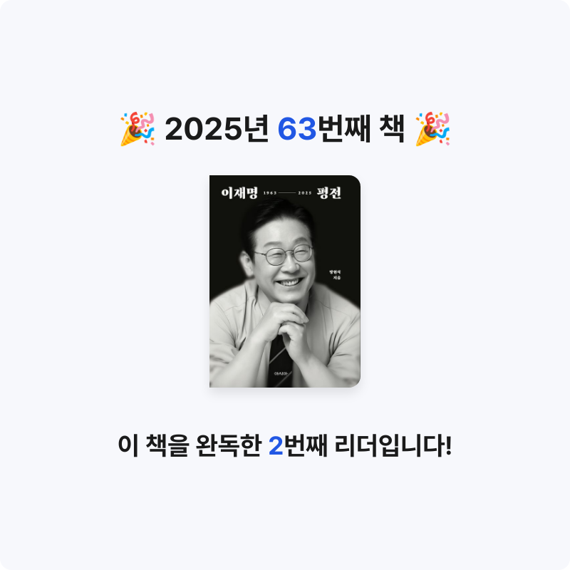 데카콘을 만들 남자님의 이재명 평전 게시물 이미지