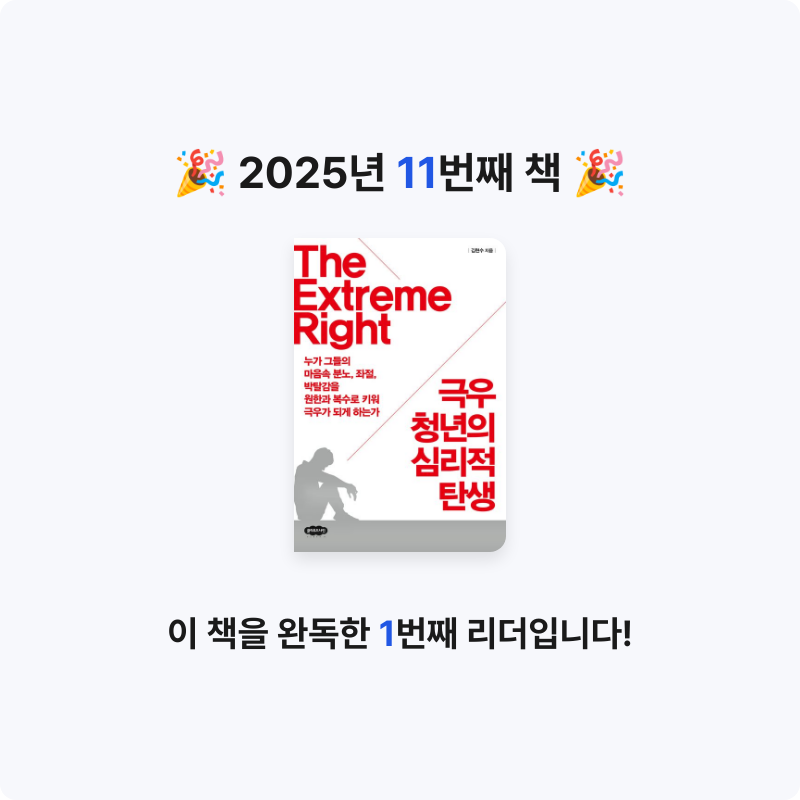 woops님의 극우 청년의 심리적 탄생 게시물 이미지